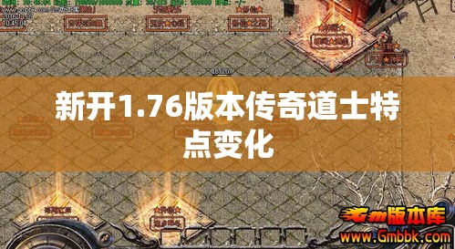 新开1.76版本传奇道士特点变化