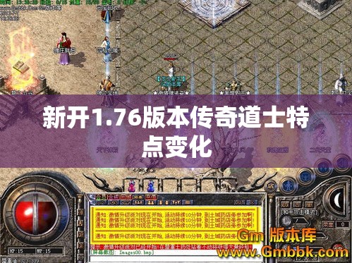 新开1.76版本传奇道士特点变化