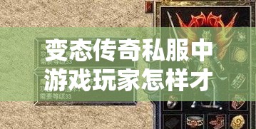 变态传奇私服中游戏玩家怎样才能进到昏暗魔洞