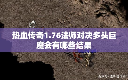 热血传奇1.76法师对决多头巨魔会有哪些结果