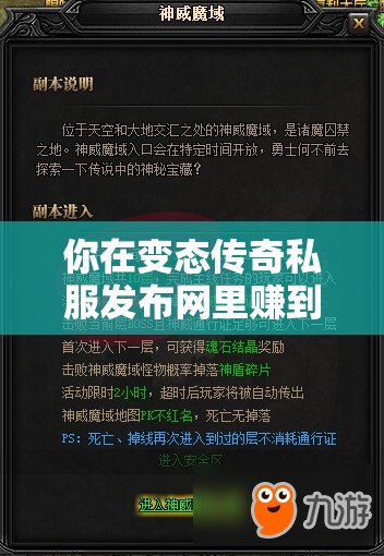 你在变态传奇私服发布网里赚到过钱吗