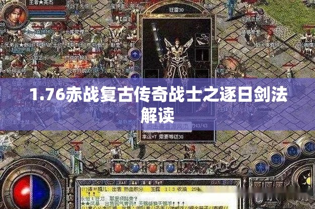 1.76赤战复古传奇战士之逐日剑法解读